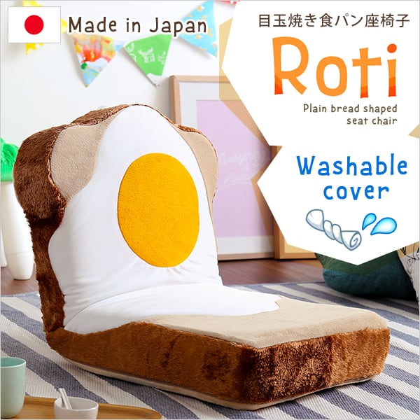 目玉焼き食パン座椅子(日本製)ふわふわのクッションで洗えるウォッシャプルカバー Roti-ロティ