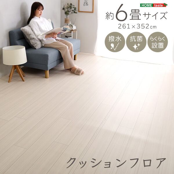クッションフロア 6畳サイズ 撥水 抗菌 らくらく設置 お子様 ペットのいる家庭におすすめ