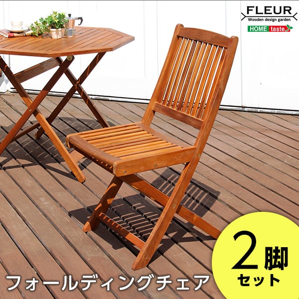 アジアン カフェ風 テラス フォールディングチェア 2脚セット 42.5x62x91cm ガーデン
