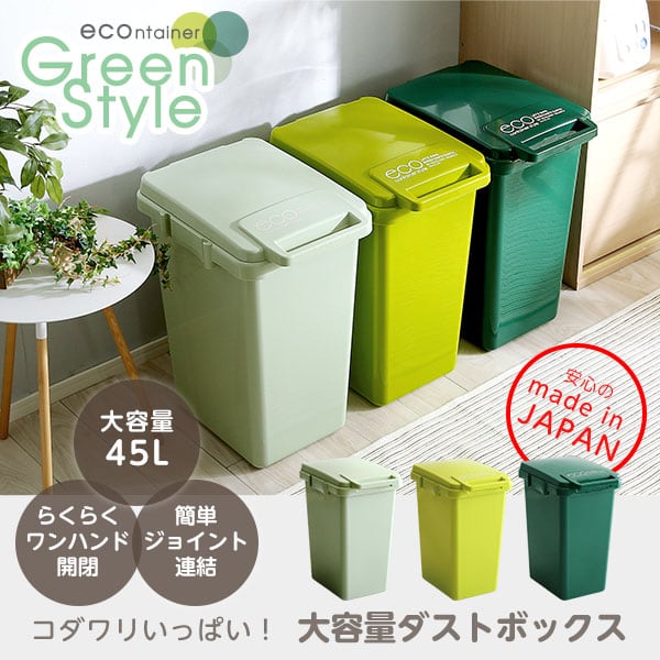 ゴミ箱 日本製ダストボックス(大容量45L)ジョイント連結対応 ワンハンド開閉 インテリア 収納