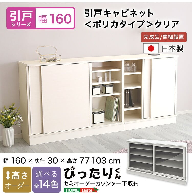 ラック セミオーダーカウンター下収納ぴったりくん 幅160cm×奥行30cm (ポリカタイプ クリア) 食器棚