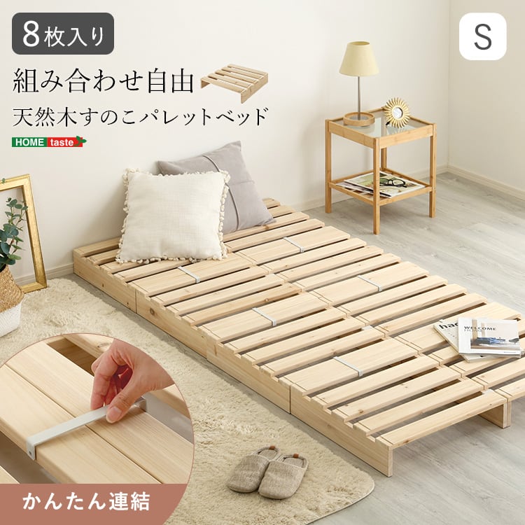 組み合わせ自由! 天然木 すのこパレットベッド 8枚入り パレットベッド すのこ ベッド 通気性