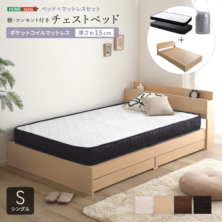 棚・コンセント付きチェストベッド ポケットコイルマットレスセット(シングル) ベッド マットレス付