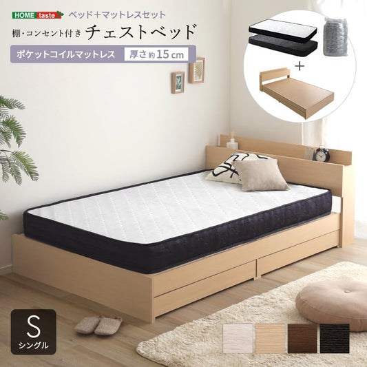 棚・コンセント付きチェストベッド ポケットコイルマットレスセット(シングル) ベッド マットレス付