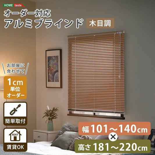 1cm単位のオーダー対応! 木目調アルミブラインド 幅101~140cm×高さ181~220cm D 昇降式 スチール
