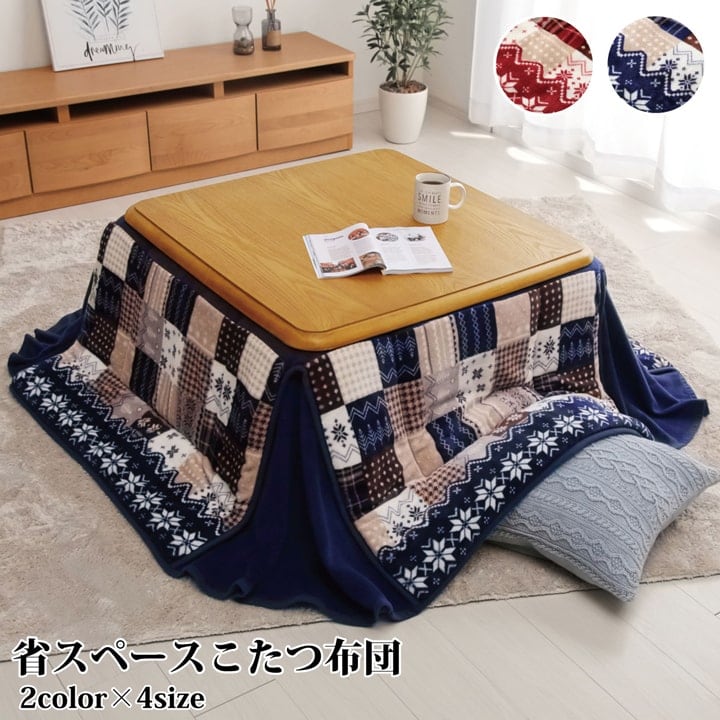 掛布団 リーチェ NV 180×180cm こたつ こたつテーブル こたつセット コタツ 省スペース