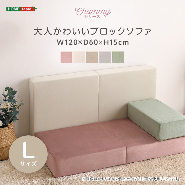 大人かわいいブロックソファ Lサイズ ブロックソファ クッション ソファ ひじ掛け 大人かわいい