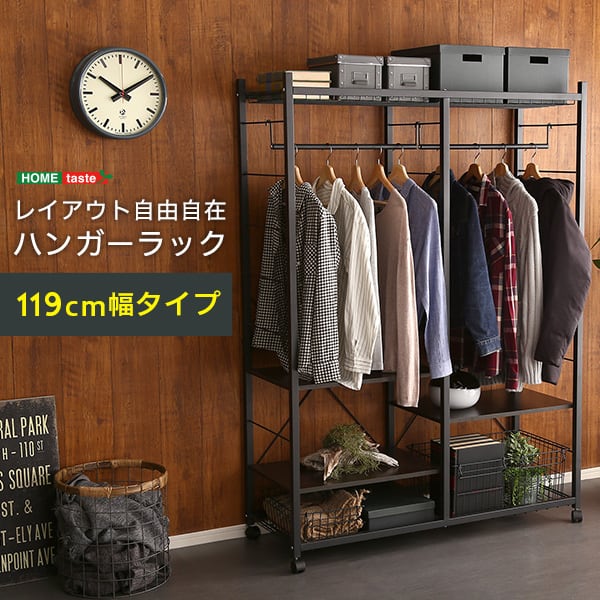 ハンガーラック119cm幅 インテリア 収納 家具 ハンガーラック コートハンガー おしゃれ 収納棚