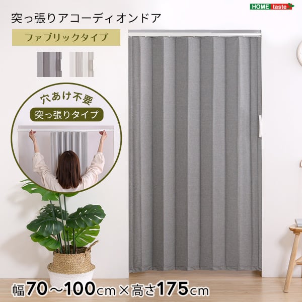 つっぱりファブリックアコーディオンドア 100×175cm アコーディオンドア エコ