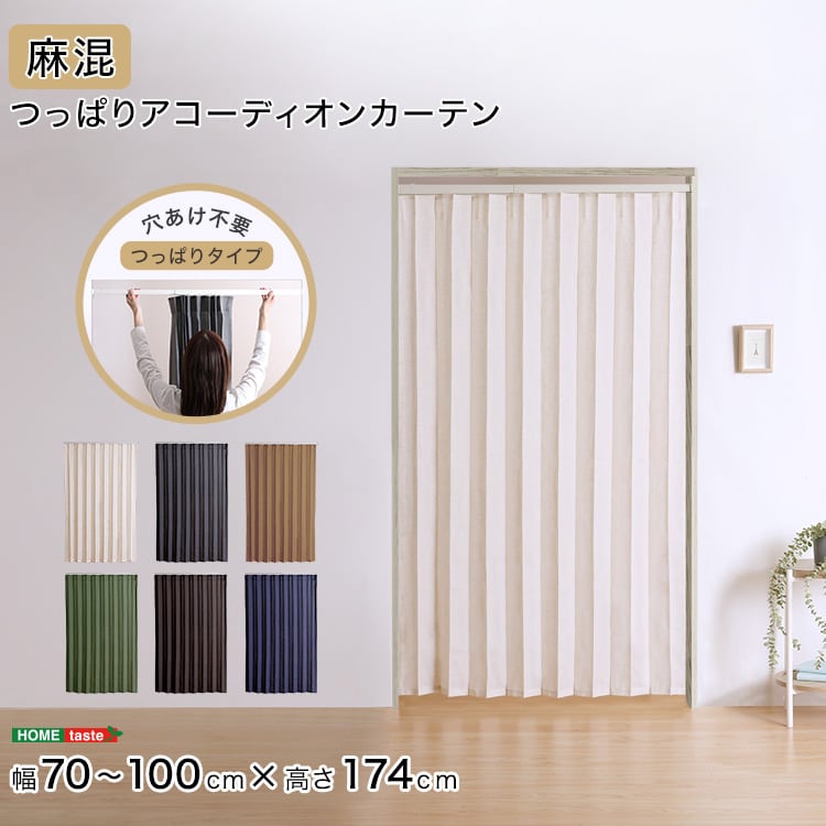 つっぱりアコーディオンカーテン 100×174cm 麻混仕様 アコーディオン カーテン つっぱり