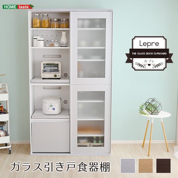 ガラス引戸食器棚 Lepre-ルプレ- インテリア 収納 収納家具 キッチン収納 食器棚 ガラス