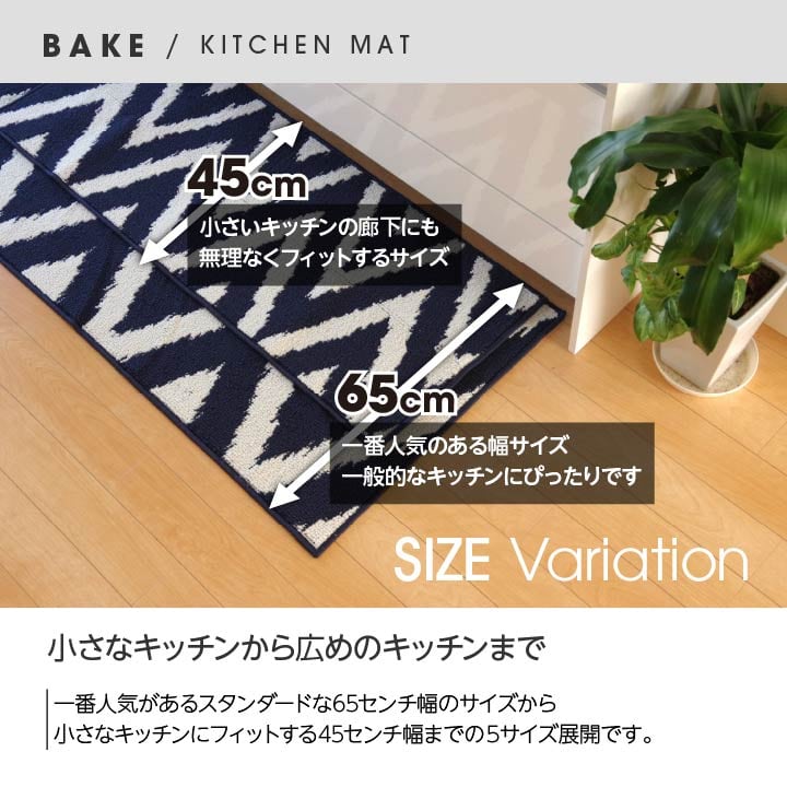 キッチンマット ベイク NV 45X252 45×252cm ラグマット カーペット ラグ 絨毯