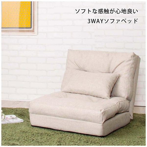フロアチェア エリス 3WAYソファベッド シングル 幅60×奥行66×高さ55cm チェア 完成品