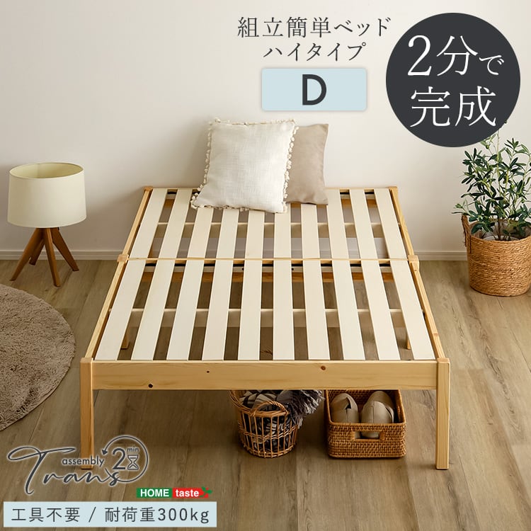 2分で完成!組立簡単ベッド ハイタイプ (ダブル) すのこベッド ベッド 工具不要 組み立て 簡単