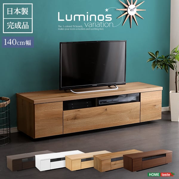 シンプルで美しいスタイリッシュなテレビ台(テレビボード) 木製 幅140cm 日本製・完成品 家具
