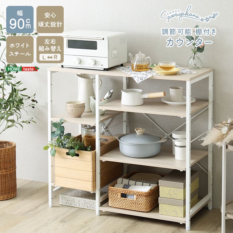 ラック さわやかな 調節可能棚付き カウンター キッチンカウンター キッチン 収納 キッチンラック