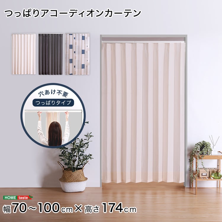 つっぱりアコーディオンカーテン 100×174cm アコーディオン カーテン つっぱり おしゃれ