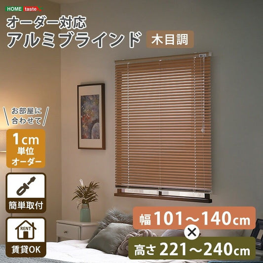 1cm単位のオーダー対応! 木目調アルミブラインド 幅101~140cm×高さ221~240cm D 昇降式 スチール