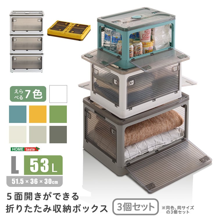 ラック 5面開きができる!折りたたみ収納ボックス Lサイズ (53L) 3個セット 収納 折りたたみ