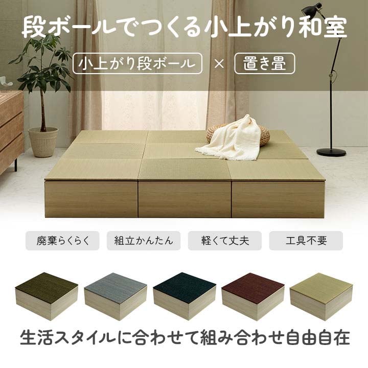 置き畳 小上がり段ボール一式1P美畳 セット 半畳 GN 70×70×29.5cm ラグマット ラグ