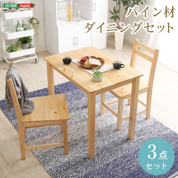 チェア 北欧テイスト ダイニング3点セット コンパクト梱包 天然木製 インテリア 家具 食卓テーブル