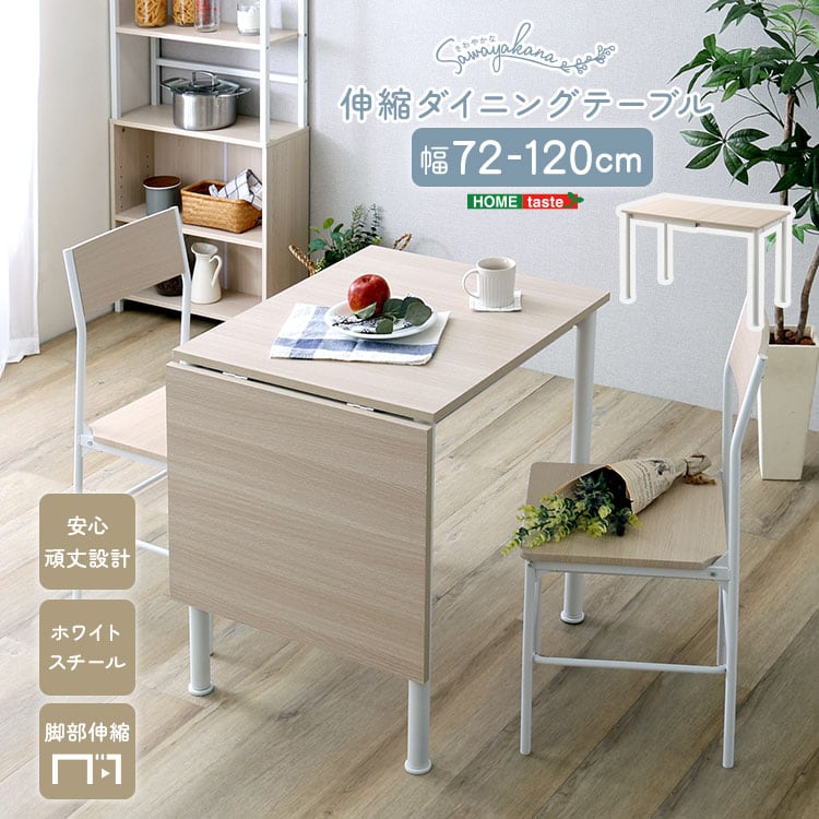 さわやかな 伸縮ダイニングテーブル120cm ダイニングテーブル 2人用 伸縮 折りたたみ おしゃれ