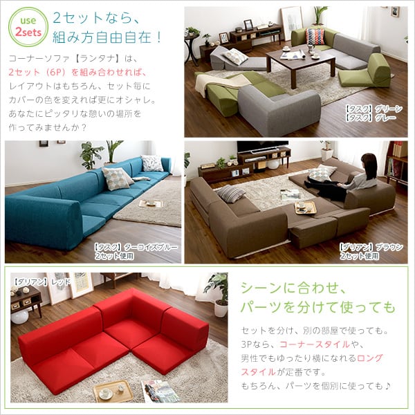 カバーリングコーナーローソファセット (カバーリング コーナー ロー 2セット) インテリア 寝具