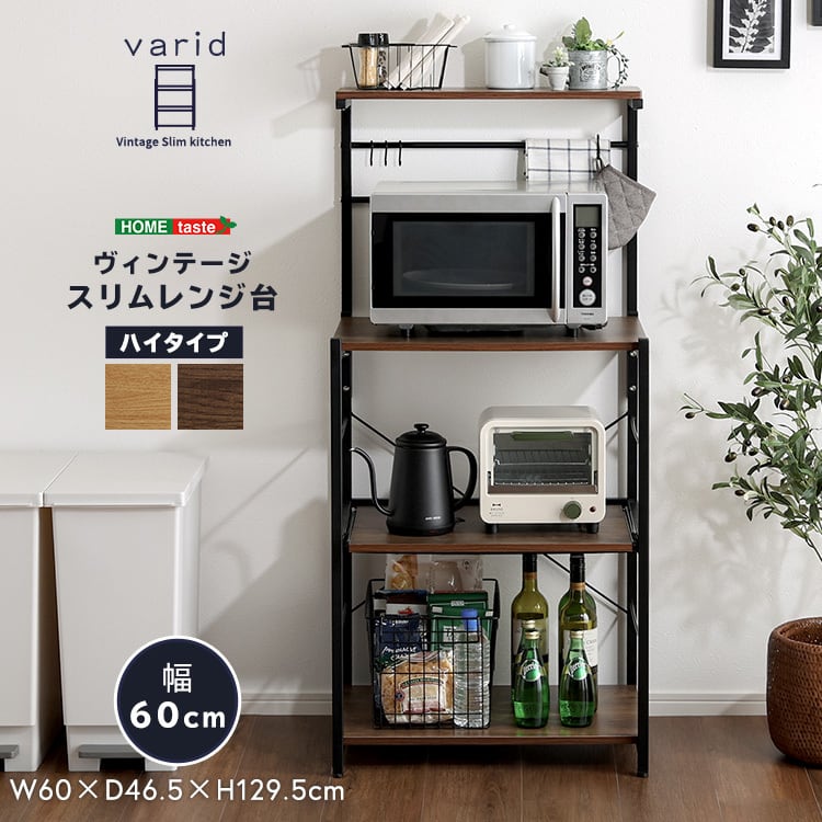 ラック ヴィンテージスリムレンジ台ハイタイプ(60cm幅) キッチンラック 幅60cm レンジ台