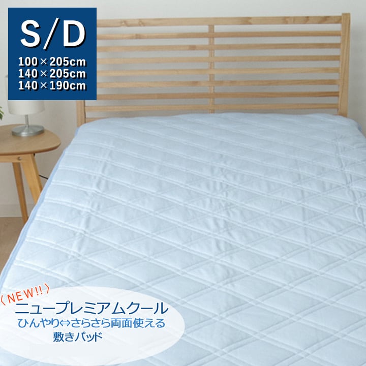 新プレミアムクール ダブル 敷パッド 140X205 140×205cm 日用品 消臭 寝具