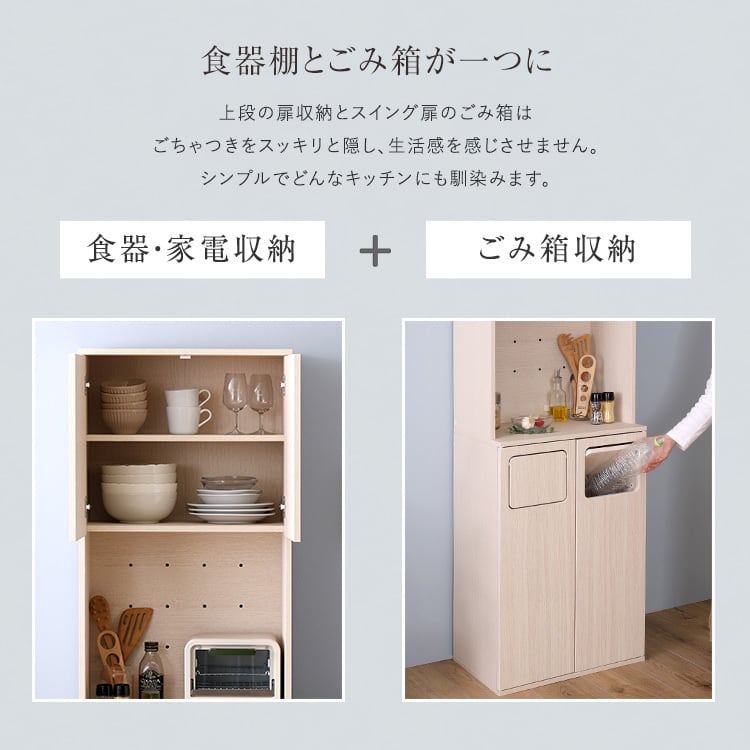 さわやかなごみ箱一体型食器棚 ごみ箱2つタイプ 食器棚 ゴミ箱付き ごみ箱 ダストボックス