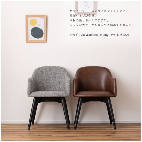 ダイニングチェア カラメリ チェア 幅50×奥行55×高さ73cm 完成品 KRM-011DBB
