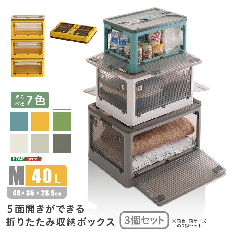 ラック 5面開きができる!折りたたみ収納ボックス Mサイズ (40L) 3個セット 収納 折りたたみ