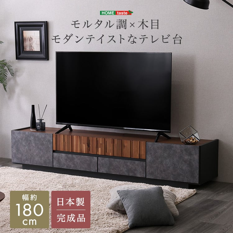 モルタル調×木目 モダンテイストなテレビ台 180cm幅 テレビ台 ローボード 収納 テレビボード