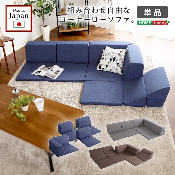 組み合わせ自由 国産 コーナーローソファ フロアタイプ Linum-リナム- インテリア 寝具