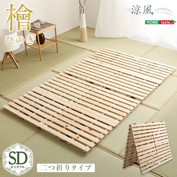 マット すのこベッド二つ折り式 檜仕様(セミダブル) 120x196x3.8cm 家具 インテリア