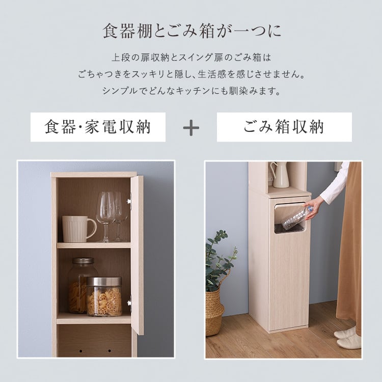 さわやかなごみ箱一体型食器棚 ごみ箱1つタイプ 食器棚 ゴミ箱付き ごみ箱 ダストボックス