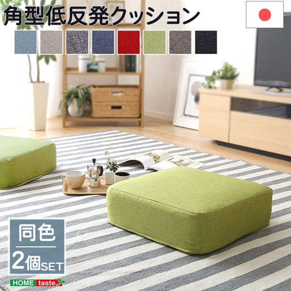 布団 しっとり沈むカバーリング低反発クッション 洗濯可能なクッションカバー 角型 同色 2個SET