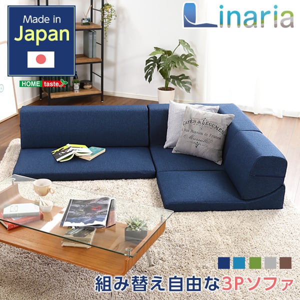 コーナーフロアソファ ロータイプ ファブリック 3人掛け(5色)組み替え自由 126x76x40cm