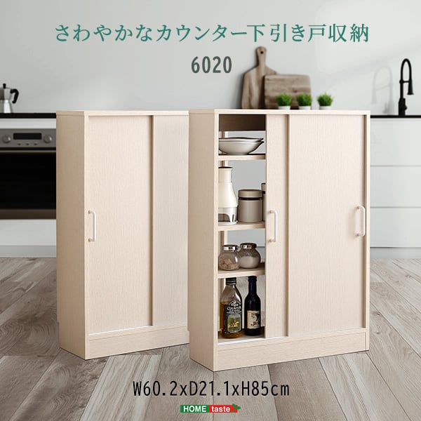 ラック さわやかなカウンター下引き戸収納6020 カウンター下収納 引き戸 薄型 幅60cm 収納