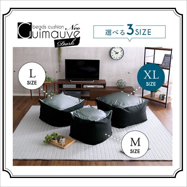 ソファ 新配合でヘタリにくい キューブ型ビーズクッション ダークカラー Guimauve XLサイズ