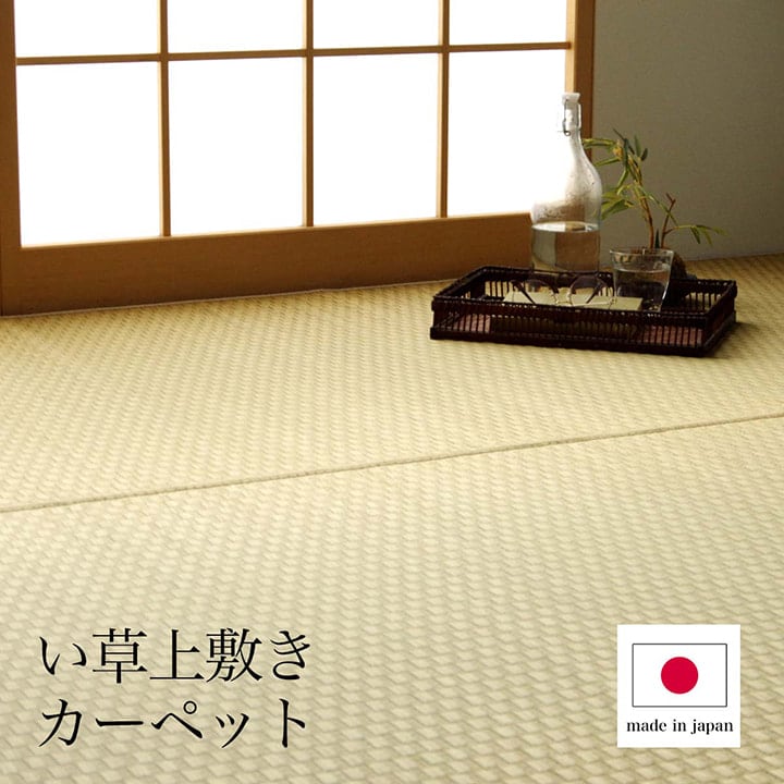花ござ プレーン 江戸間8畳 348X352 348×352cm ラグマット カーペット ラグ 絨毯