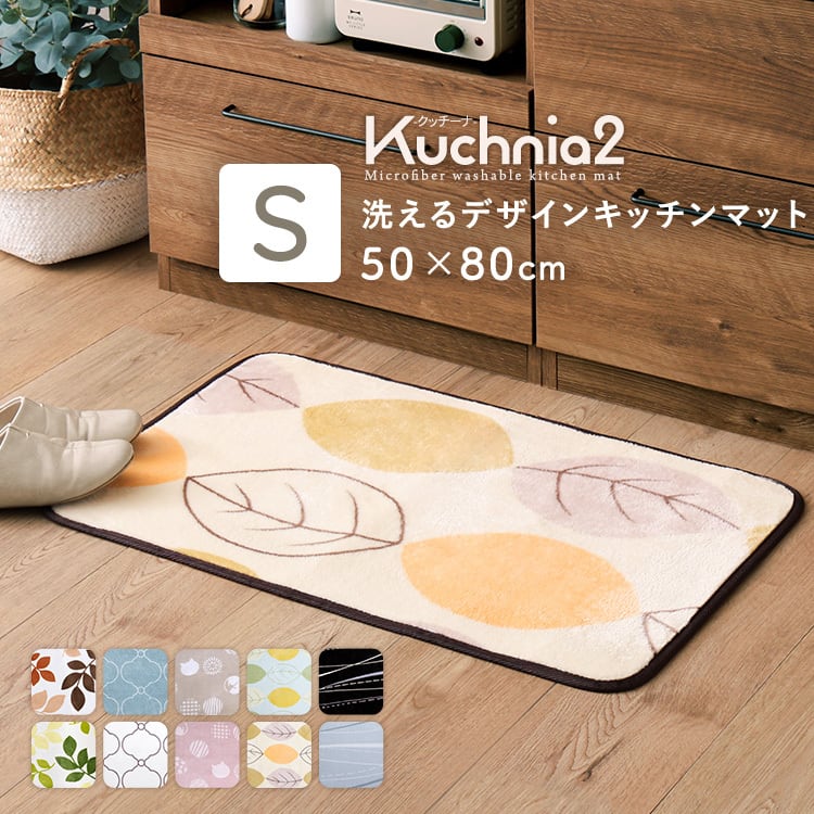 ラグ 洗えるデザインキッチンマット 50×80cm カーペット マットレス キッチンマット
