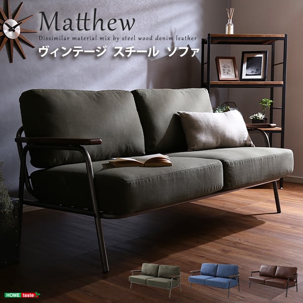 ヴィンテージスチールソファ(ブラウン グリーン ブルーの3色) Matthew-マシュー- ソファ