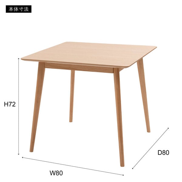 ダイニングテーブル スクエアテーブル 幅80×奥行80×高さ72cm ダイニング家具 2人掛け 2P