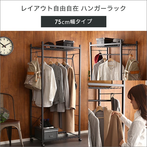 ハンガーラック75cm幅 インテリア 収納 家具 ハンガーラック コートハンガー おしゃれ 収納棚