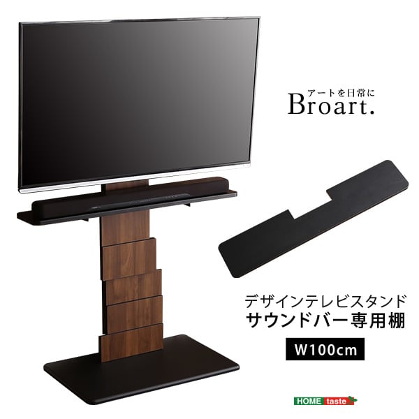 デザインテレビスタンド サウンドバー専用棚 壁寄せテレビスタンド サウンドバー 幅100 部品