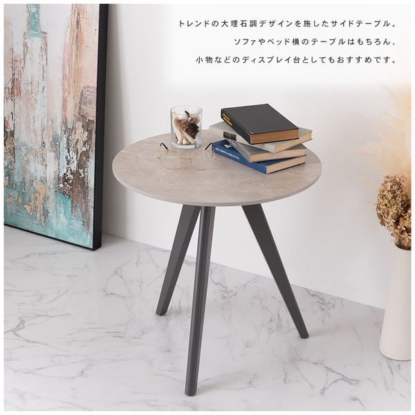 ラウンドサイドテーブル 幅50×奥行50×高さ50cm サイドテーブル グレー ホワイト 大理石調