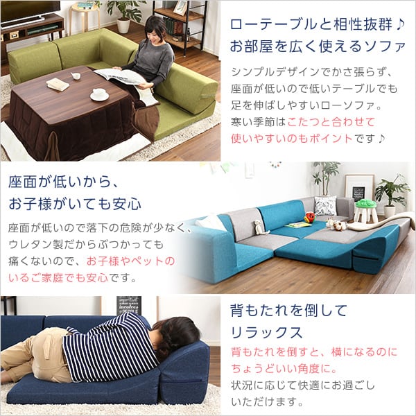 コーナーフロアソファ ロータイプ ファブリック 3人掛け(5色)組み替え自由 126x76x40cm