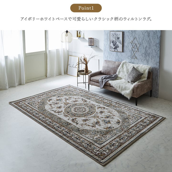 ウィルトンカーペット ロザリオ BE 200X250 200×250cm ラグマット カーペット