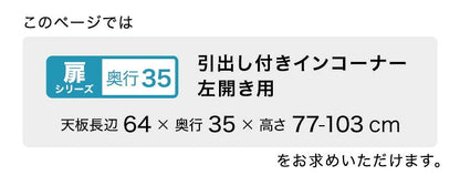 ラック セミオーダーカウンター下収納ぴったりくん 奥行35cm キッチン収納 完成品